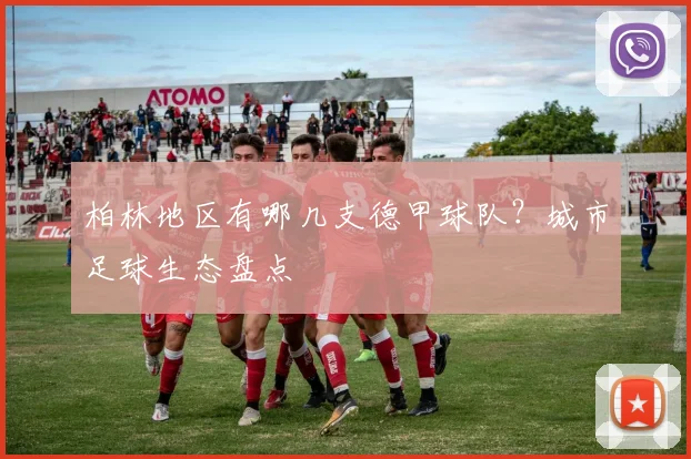 柏林地区有哪几支德甲球队？城市足球生态盘点