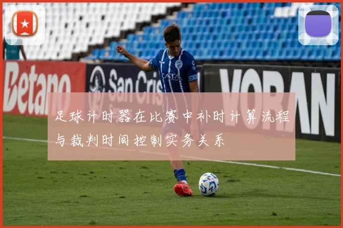 足球计时器在比赛中补时计算流程与裁判时间控制实务关系